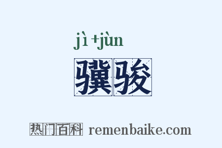 骥骏是什么意思的图片